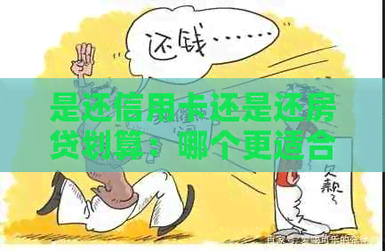 是还信用卡还是还房贷划算：哪个更适合你？