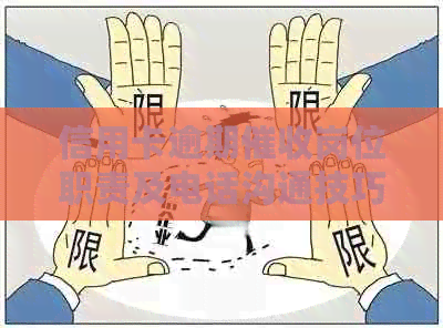 信用卡逾期岗位职责及电话沟通技巧