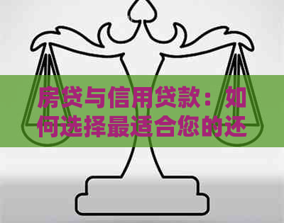 房贷与信用贷款：如何选择最适合您的还款方式？