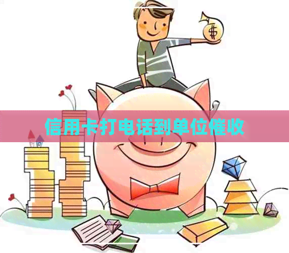 信用卡打电话到单位