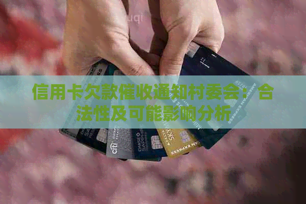 信用卡欠款通知村委会：合法性及可能影响分析