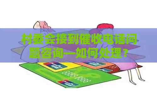 村委会接到电话问题咨询—如何处理？