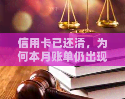 信用卡已还清，为何本月账单仍出现还款提示？