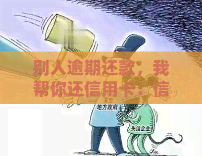 别人逾期还款，我帮你还信用卡：信用修复指南