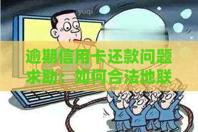 逾期信用卡还款问题求助：如何合法地联系村委会解决？