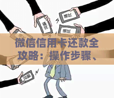 微信信用卡还款全攻略：操作步骤、常见问题解答及更多实用建议