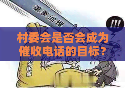 村委会是否会成为电话的目标？这种行为是否合法？