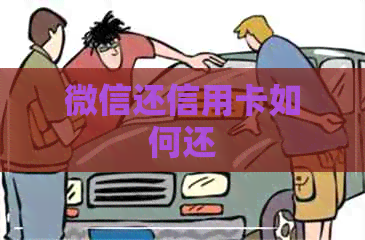 微信还信用卡如何还