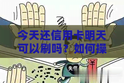 今天还信用卡明天可以刷吗？如何操作？