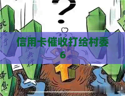 信用卡打给村委6