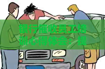 银行员工培训心得体会：提升工作效率与沟通技巧