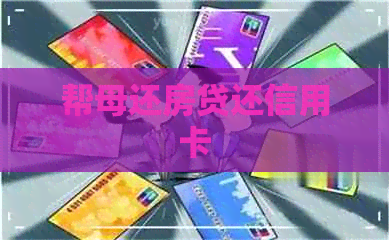 帮母还房贷还信用卡