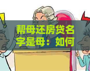 帮母还房贷名字是母：如何操作，备注说明与注意事项