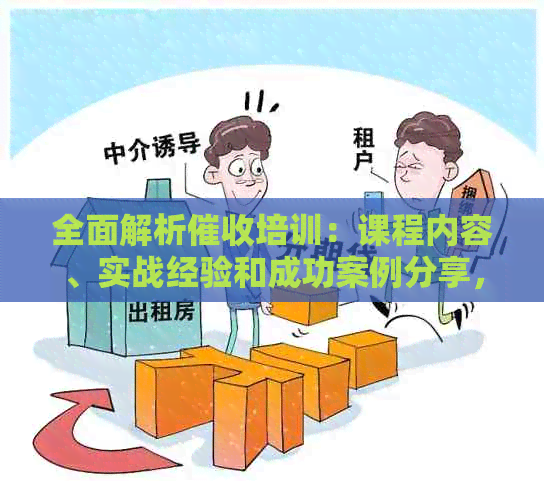 全面解析培训：课程内容、实战经验和成功案例分享，助你提升技能