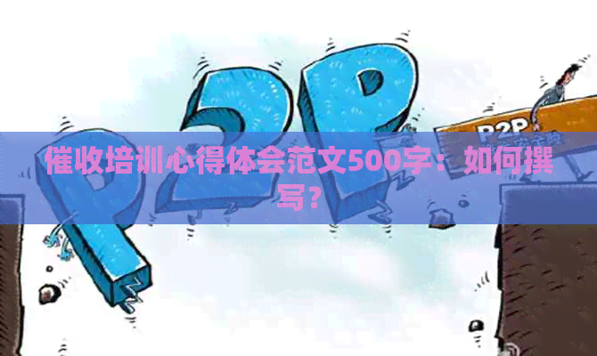 培训心得体会范文500字：如何撰写？