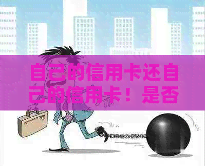 自己的信用卡还自己的信用卡！是否合法？会有影响吗？如何操作？