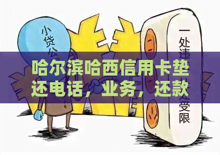 哈尔滨哈西信用卡垫还电话，业务，还款方式及还款日查询