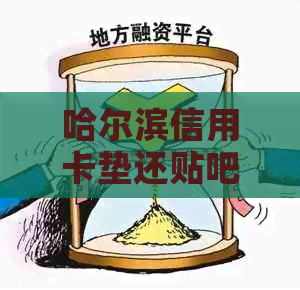 哈尔滨信用卡垫还贴吧：还款方式与业务详解