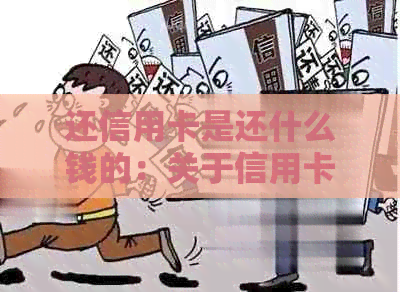 还信用卡是还什么钱的：关于信用卡还款及其科目解释