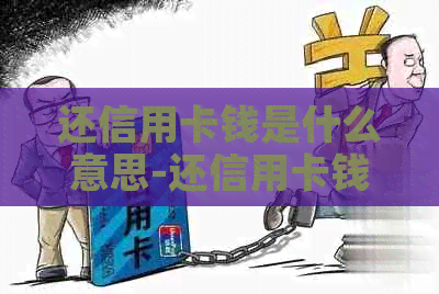 还信用卡钱是什么意思-还信用卡钱是什么意思啊