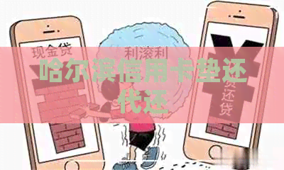 哈尔滨信用卡垫还代还