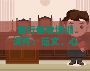 银行培训课件：范文、心得、PPT全解析