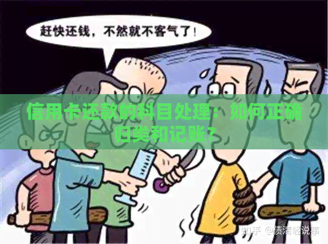 信用卡还款的科目处理：如何正确归类和记账？