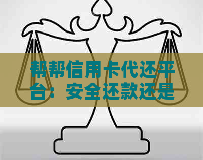 帮帮信用卡代还平台：安全还款还是隐藏风险？ - 来自知乎的权威资讯分析