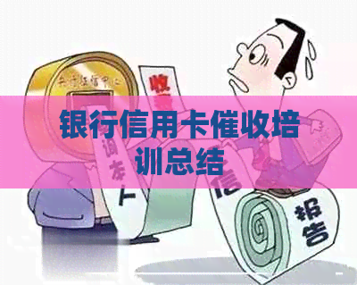 银行信用卡培训总结