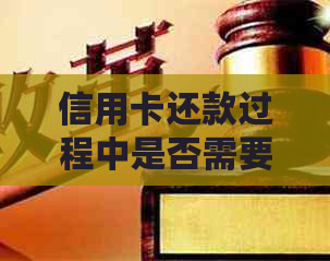 信用卡还款过程中是否需要卡？解答疑惑及注意事项