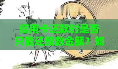 信用卡还款时是否只能还整数金额？如何更好地进行还款？