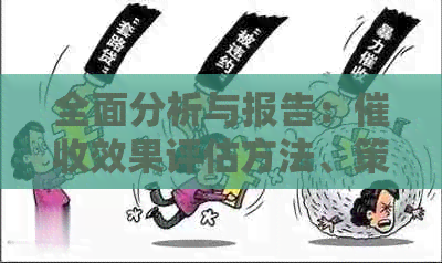 全面分析与报告：效果评估方法、策略与实际应用案例研究
