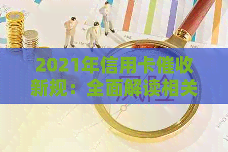 2021年信用卡新规：全面解读相关政策与变化
