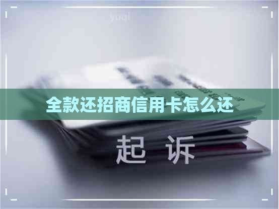 全款还招商信用卡怎么还