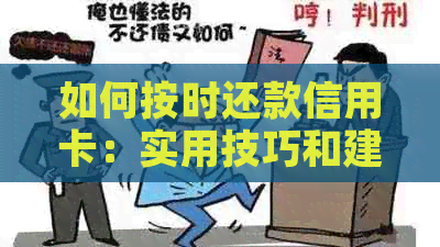 如何按时还款信用卡：实用技巧和建议