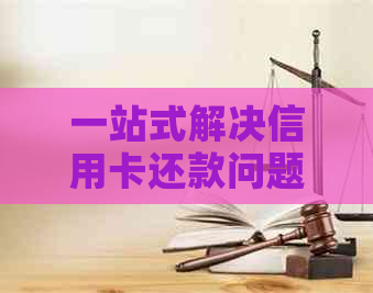 一站式解决信用卡还款问题：了解叮咚智还的各种功能和优势