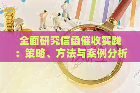 全面研究信函实践：策略、方法与案例分析