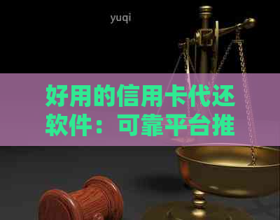 好用的信用卡代还软件：可靠平台推荐及挣钱分析