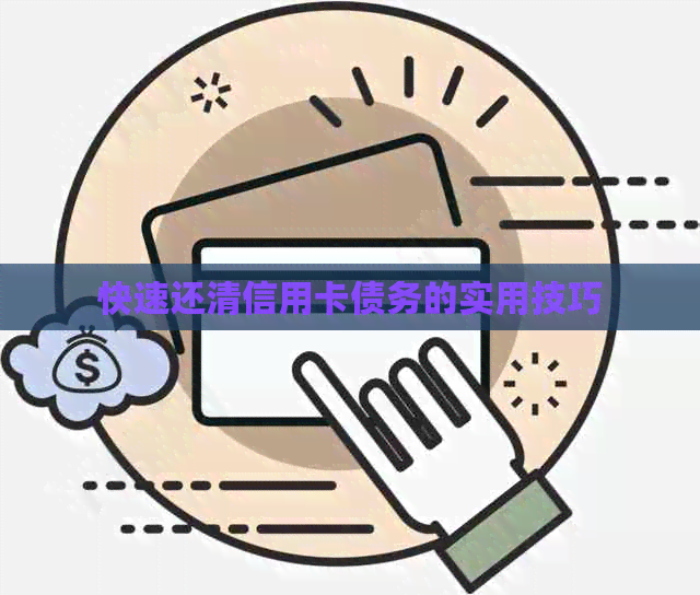 快速还清信用卡债务的实用技巧