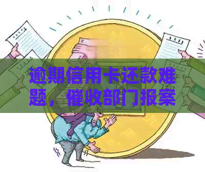 逾期信用卡还款难题，部门报案如何应对？