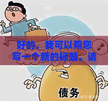 好的，我可以帮您写一个新的标题。请问您需要加入哪些关键词呢？??