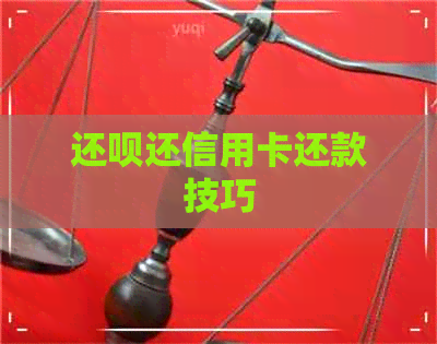 还款还信用卡还款技巧
