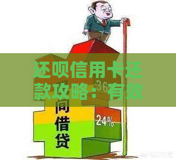 还款信用卡还款攻略：有效提升信用额度和减少逾期费用的技巧大揭秘