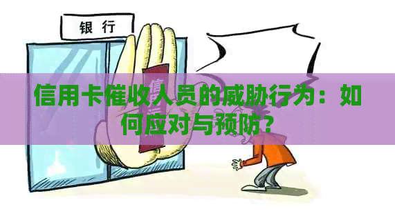信用卡人员的行为：如何应对与预防？