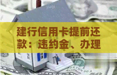 建行信用卡提前还款：违约金、办理流程、利息减免与入账时间