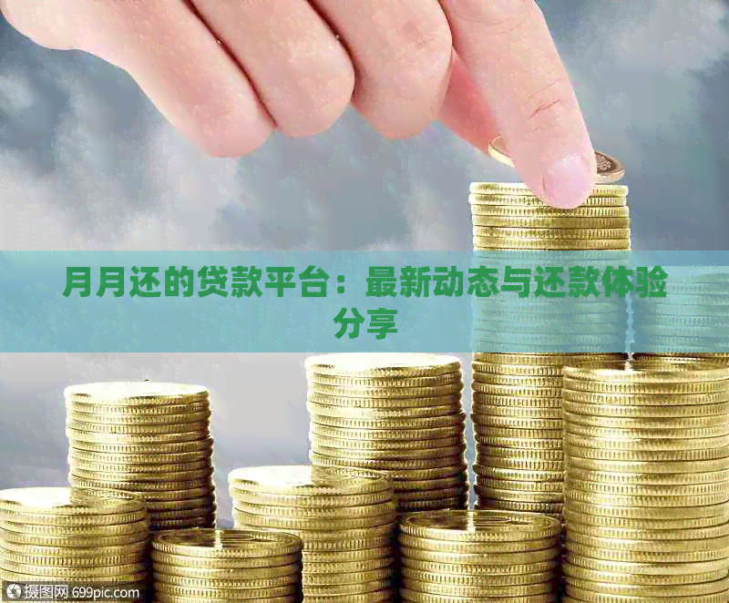 月月还的贷款平台：最新动态与还款体验分享