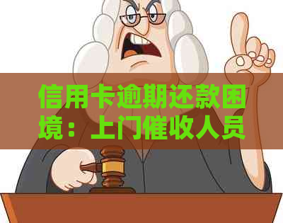 信用卡逾期还款困境：上门人员如何应对？