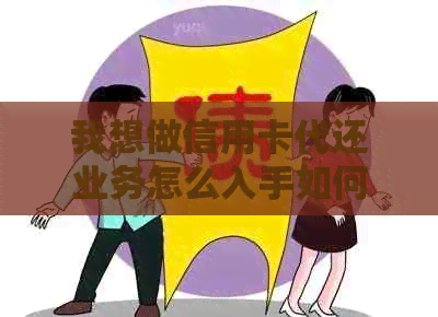 我想做信用卡代还业务怎么入手如何开始这个业务？