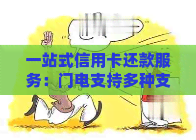 一站式信用卡还款服务：门电支持多种支付方式，帮助您轻松代还信用卡账单