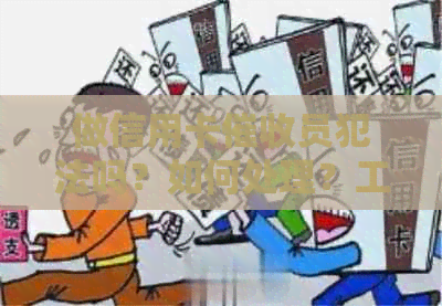 做信用卡员犯法吗？如何处理？工作评价与收入揭秘